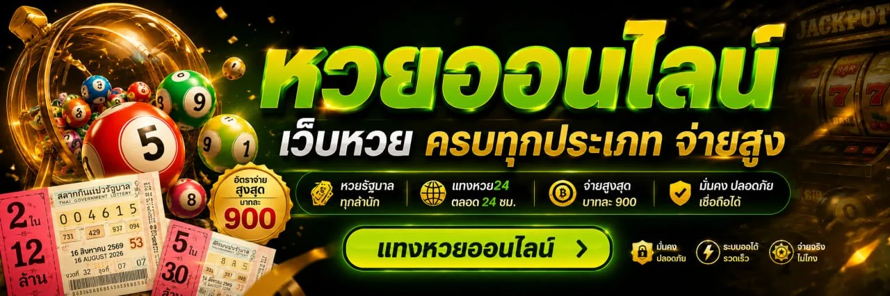 เว็บ หวย ลาว ออนไลน์ จ่าย จริง