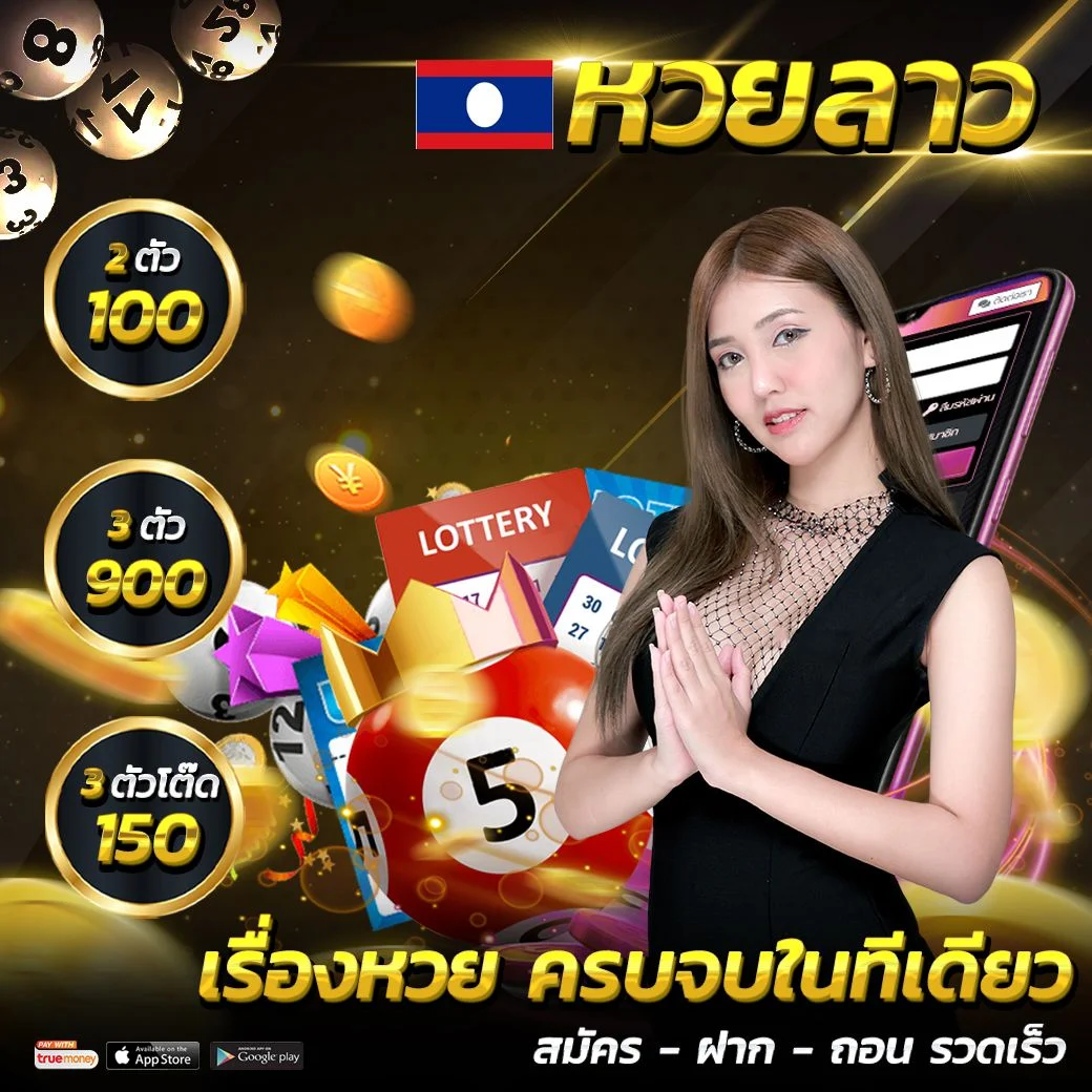 เว็บ หวย ลาว ออนไลน์ จ่าย จริง