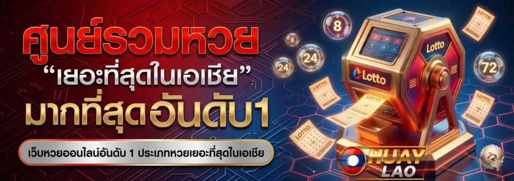 เว็บ หวย ลาว ออนไลน์ จ่าย จริง